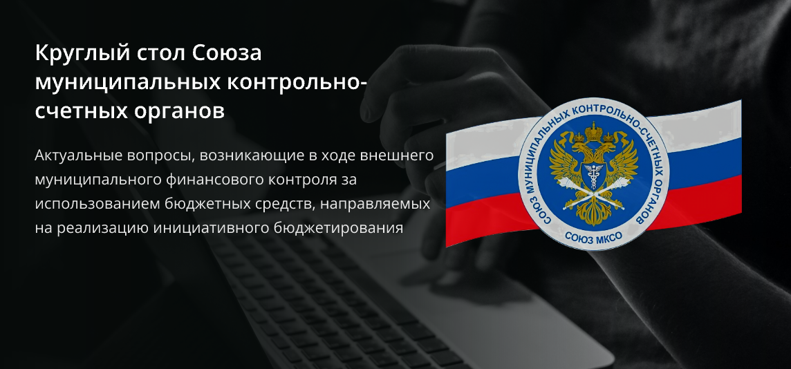 Круглый стол Союза муниципальных контрольно-счетных органов
