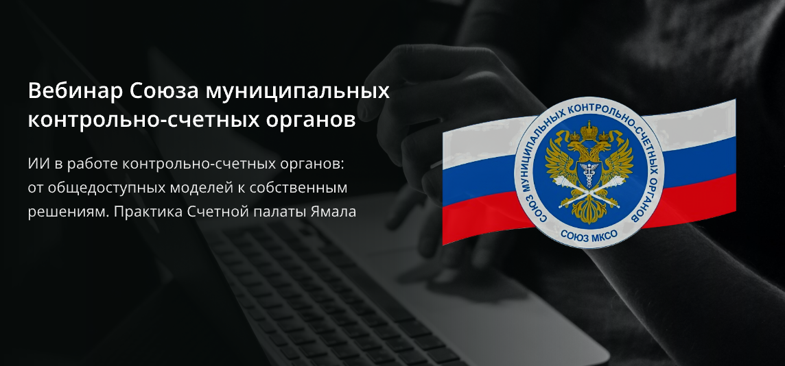 Вебинар Союза муниципальных контрольно-счетных органов