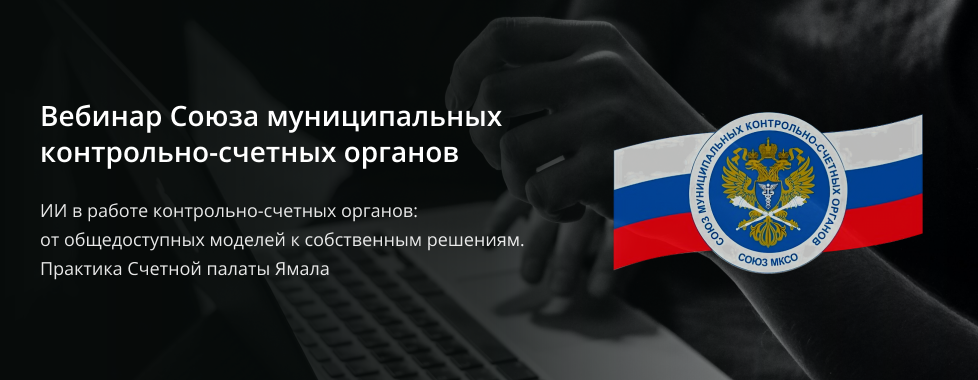 Вебинар Союза муниципальных контрольно-счетных органов
